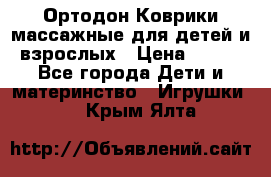 Ортодон Коврики массажные для детей и взрослых › Цена ­ 800 - Все города Дети и материнство » Игрушки   . Крым,Ялта